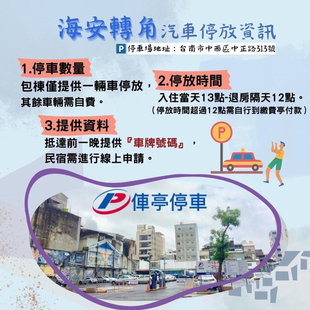 2-6人海安轉角包棟民宿-附車位 台南 外观 照片